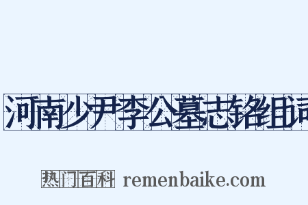 河南少尹李公墓志铭组词是什么意思的图片